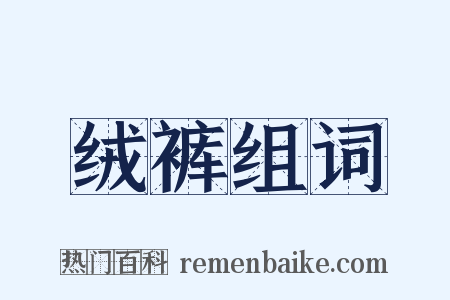 绒裤组词是什么意思的图片